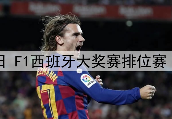2025年5月31日 F1西班牙大奖赛排位赛 全场录像回放