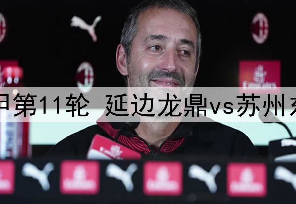 2025年6月1日 中甲第11轮 延边龙鼎vs苏州东吴 全场录像回放