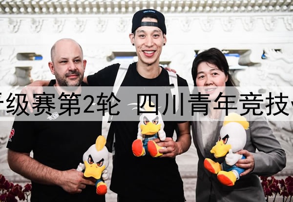 06月03日 中冠区域晋级赛第2轮 四川青年竞技vs重庆瀚达 全场录像