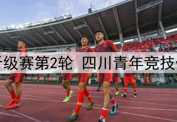 06月03日 中冠区域晋级赛第2轮 四川青年竞技vs重庆瀚达 全场录像