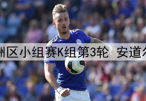2025年6月8日 世预赛欧洲区小组赛K组第3轮 安道尔vs英格兰 全场录像回放