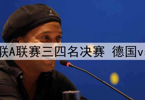2025年6月8日 欧国联A联赛三四名决赛 德国vs法国 全场录像回放
