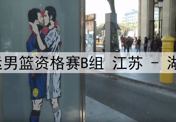 06月09日全运男篮资格赛B组 江苏 - 湖北 全场录像
