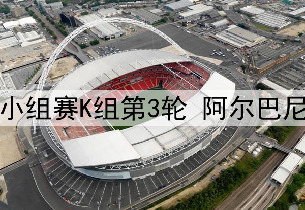 06月08日 世预赛欧洲区小组赛K组第3轮 阿尔巴尼亚vs塞尔维亚 全场录像