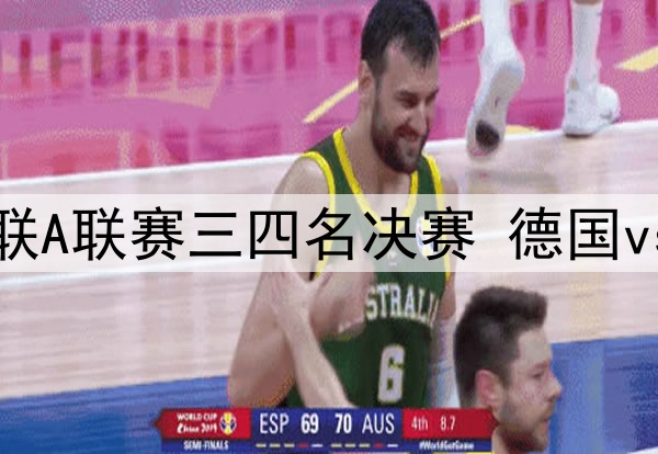 06月08日 欧国联A联赛三四名决赛 德国vs法国 全场录像