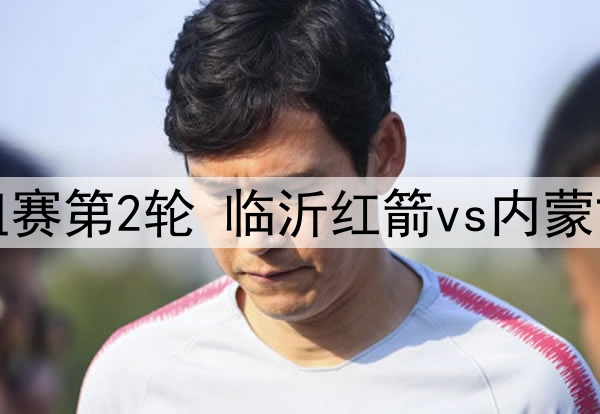 06月09日 中冠区域分组赛第2轮 临沂红箭vs内蒙古镶黄旗青年 全场录像