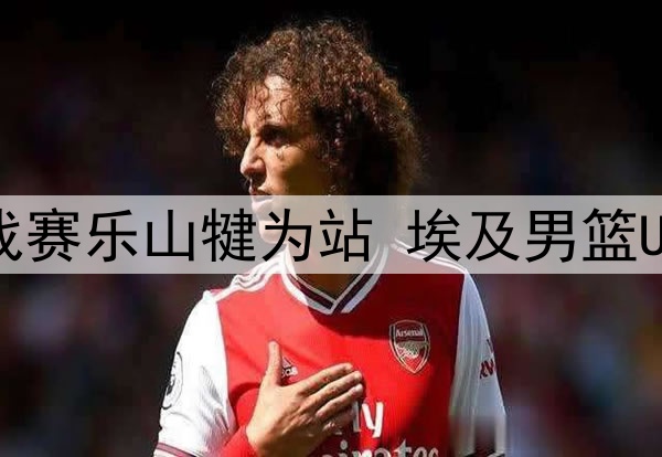 6月11日国青男篮国际挑战赛乐山犍为站 埃及男篮U23 - 维尔茨堡 全场录像