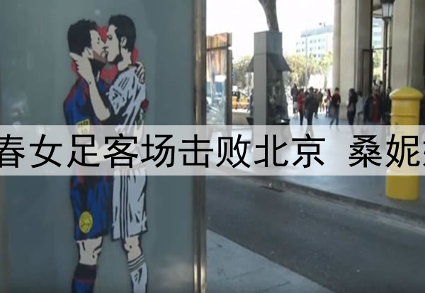 女超联赛第八轮 长春女足客场击败北京 桑妮娜斩获执教联赛首胜