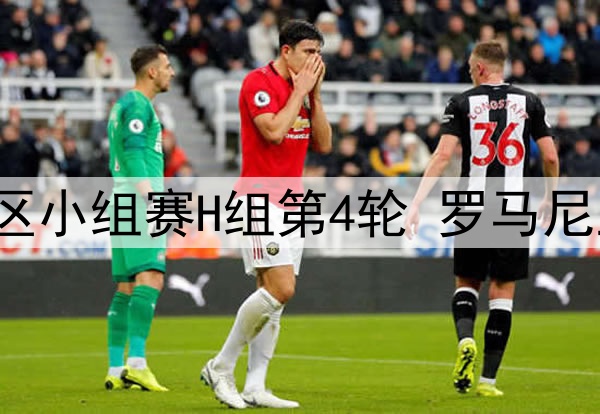 2025年6月11日 世预赛欧洲区小组赛H组第4轮 罗马尼亚vs塞浦路斯 全场录像回放