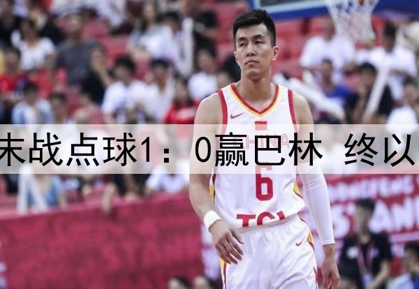 不是倒数第一，国足末战点球1：0赢巴林 终以一场胜利告别世预赛！