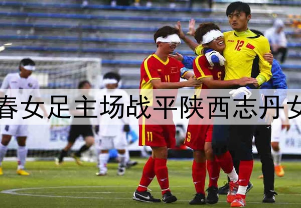 长春女足主场战平陕西志丹女足