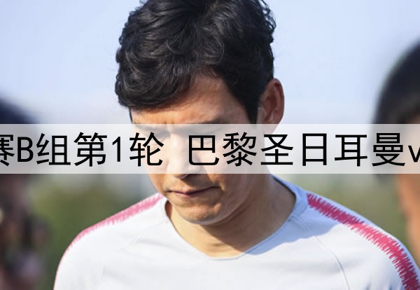 06月16日 世俱杯小组赛B组第1轮 巴黎圣日耳曼vs马德里竞技 全场录像