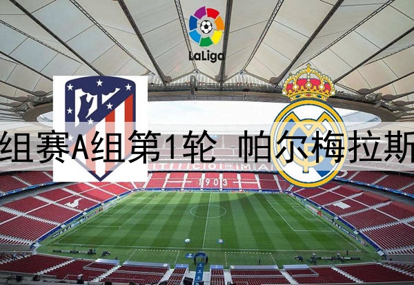06月16日 世俱杯小组赛A组第1轮 帕尔梅拉斯vs波尔图 全场录像