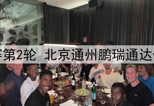 06月16日 中冠区域晋级赛第2轮 北京通州鹏瑞通达vs山西太理毅大 全场录像