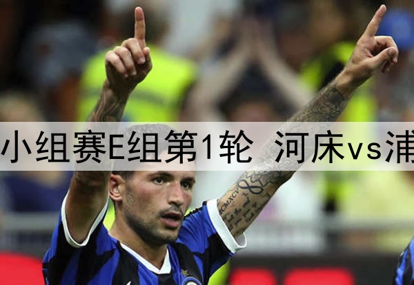 06月18日 世俱杯小组赛E组第1轮 河床vs浦和红钻 全场录像