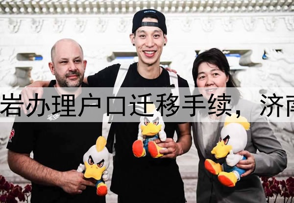 欢迎定居济南！高诗岩办理户口迁移手续，济南女婿成“新泉城人”