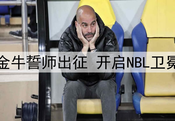 香港金牛誓师出征 开启NBL卫冕征程