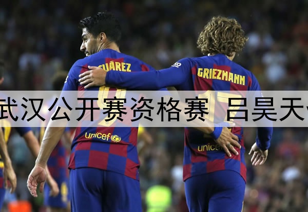 2025年6月23日 斯诺克武汉公开赛资格赛 吕昊天vs白雨露 全场录像回放