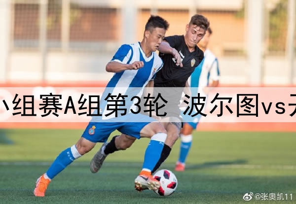 06月24日 世俱杯小组赛A组第3轮 波尔图vs开罗国民 全场录像