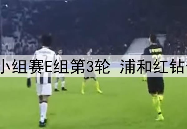 2025年6月26日 世俱杯小组赛E组第3轮 浦和红钻vs蒙特雷 全场录像回放