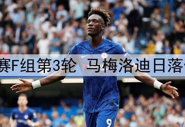 2025年6月26日 世俱杯小组赛F组第3轮 马梅洛迪日落vs弗鲁米嫩塞 全场录像回放