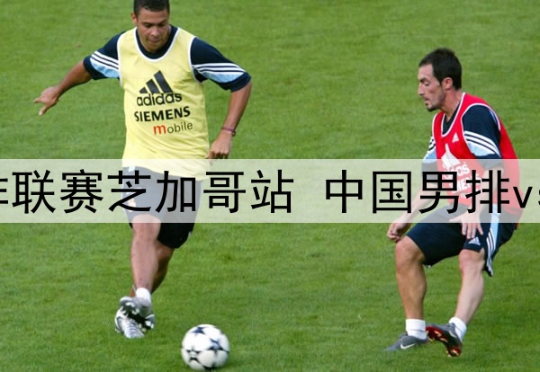 2025年6月27日 世界男排联赛芝加哥站 中国男排vs巴西男排 全场录像回放