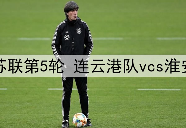 06月28日 江苏联第5轮 连云港队vcs淮安队 全场录像