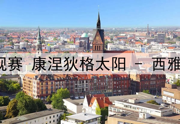 06月28日WNBA常规赛 康涅狄格太阳 - 西雅图风暴 全场录像