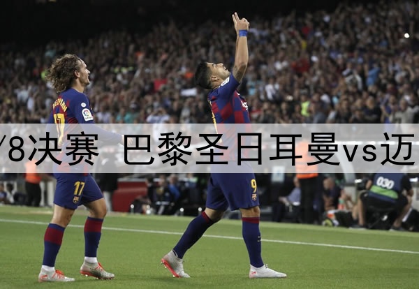 06月30日 世俱杯1/8决赛 巴黎圣日耳曼vs迈阿密国际 全场录像