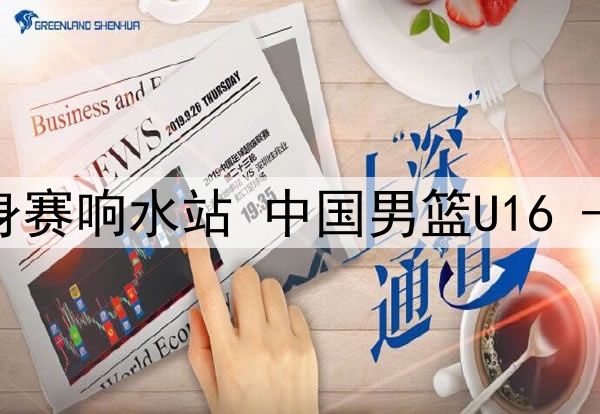 06月30日国青男篮热身赛响水站 中国男篮U16 - 新西兰U16 全场录像