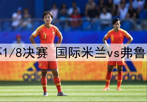 2025年7月1日 世俱杯1/8决赛 国际米兰vs弗鲁米嫩塞 全场录像回放