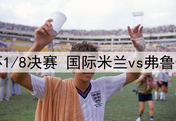 07月01日 世俱杯1/8决赛 国际米兰vs弗鲁米嫩塞 全场录像