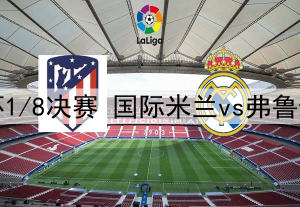 2025年7月1日 世俱杯1/8决赛 国际米兰vs弗鲁米嫩塞 全场录像回放