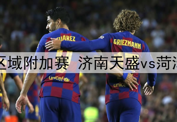 07月02日 中冠区域附加赛 济南天盛vs菏泽曹州 全场录像
