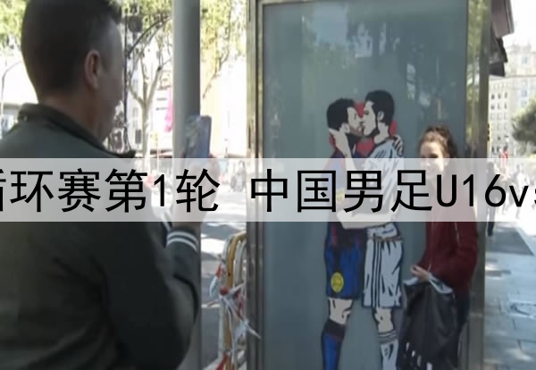 2025年7月4日 和平杯循环赛第1轮 中国男足U16vs日本U16 全场录像回放