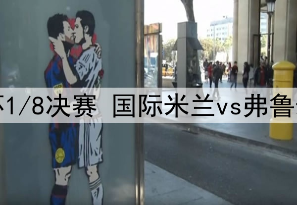 2025年7月1日 世俱杯1/8决赛 国际米兰vs弗鲁米嫩塞 全场录像回放