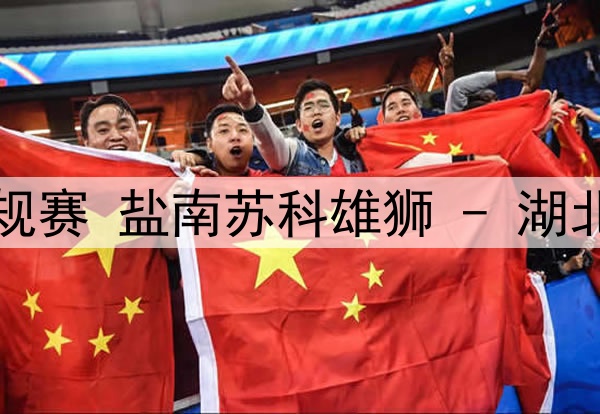 07月05日NBL常规赛 盐南苏科雄狮 - 湖北文旅 全场录像