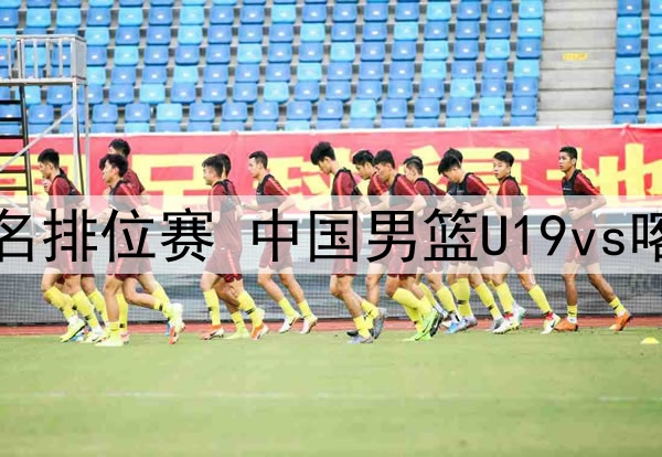 2025年U19男篮世界杯13-14名排位赛 中国男篮U19vs喀麦隆男篮U19 全场录像回放