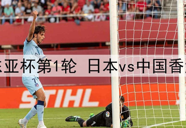 07月08日 东亚杯第1轮 日本vs中国香港 全场录像