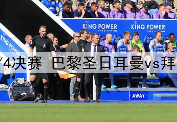 2025年7月6日 世俱杯1/4决赛 巴黎圣日耳曼vs拜仁慕尼黑 全场录像回放