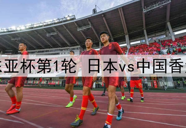 07月08日 东亚杯第1轮 日本vs中国香港 全场录像