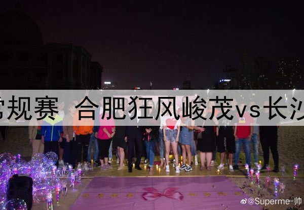 2025年7月8日 NBL常规赛 合肥狂风峻茂vs长沙勇胜 全场录像回放