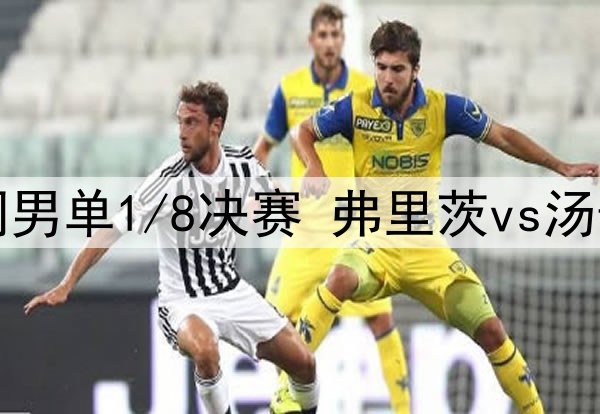 2025年7月6日 温网男单1/8决赛 弗里茨vs汤普森 全场录像回放