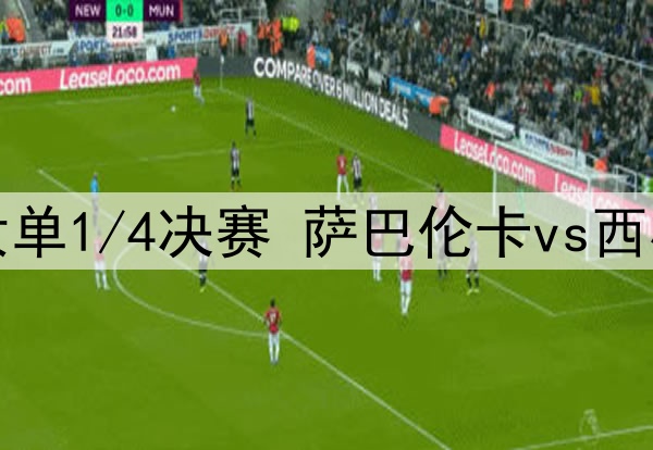 2025年7月8日 温网女单1/4决赛 萨巴伦卡vs西格蒙德 全场录像回放