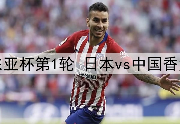 07月08日 东亚杯第1轮 日本vs中国香港 全场录像