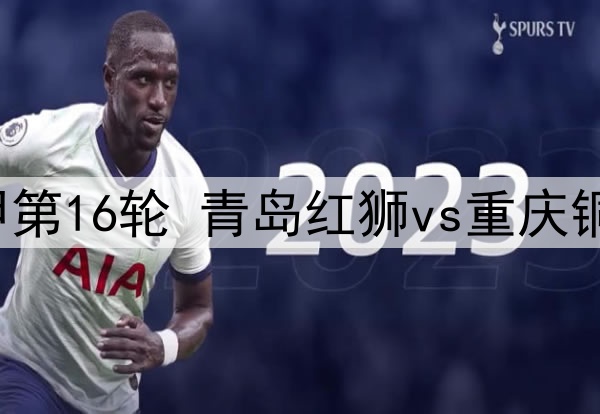 2025年7月12日 中甲第16轮 青岛红狮vs重庆铜梁龙 全场录像回放