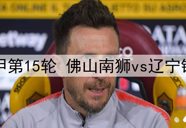 2025年7月6日 中甲第15轮 佛山南狮vs辽宁铁人 全场录像回放