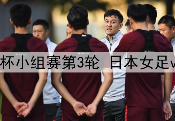 2025年7月16日 女足东亚杯小组赛第3轮 日本女足vs中国女足 全场录像回放