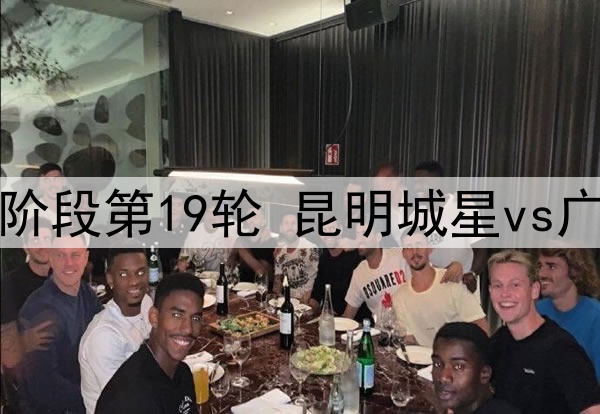 07月13日 中乙预赛阶段第19轮 昆明城星vs广州蒲公英 全场录像