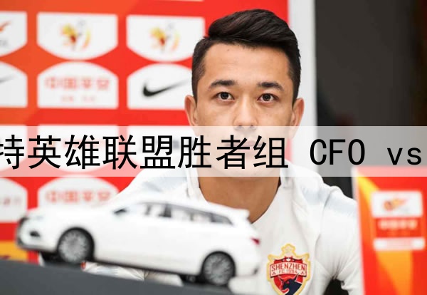 2025年7月16日 沙特英雄联盟胜者组 CFO vs HLE 全场录像回放
